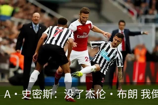 A·史密斯：没了杰伦·布朗 我倒要看看塔图姆能带凯尔特人走多远