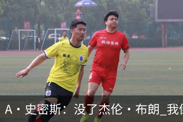 A·史密斯：没了杰伦·布朗 我倒要看看塔图姆能带凯尔特人走多远